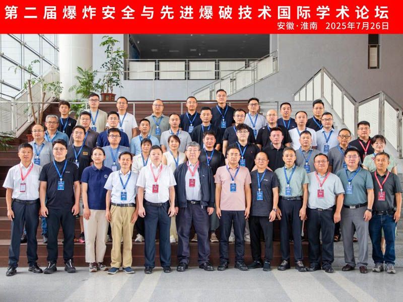 山東昌松工程機械受邀參加第二屆爆炸安全與先進爆破技術國際學術論壇